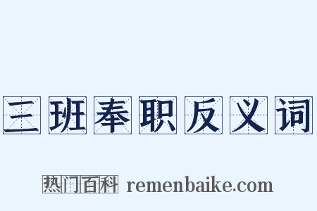 三班奉职反义词是什么意思的图片
